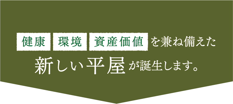ついに誕生!森の空箱。健康・環境・資産価値を兼ね揃えた新しい平家が誕生します。自由設計×楽しさ無限大。柱がないから自由度MAX!